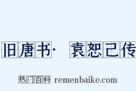 旧唐书·袁恕己传是什么意思的图片